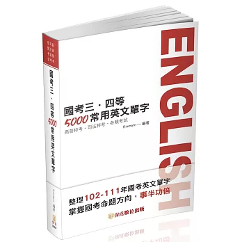 國考三、四等-5000常用英文單字-2023高普特考．司法特考(保成)(十一版)