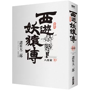 西遊妖猿傳 大唐篇 典藏版(10)完