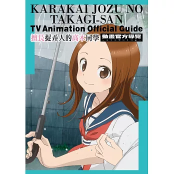 擅長捉弄人的高木同學 動畫官方導覽&山本崇一朗插畫集2(全)
