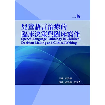 兒童語言治療的臨床決策與臨床寫作 =  Speech-language pathology in children : decision making and clinical writing /