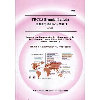 TRCCS Biennial Bulletin「臺灣漢學資源中心」雙年刊 創刊號