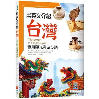 用英文介紹台灣 :  實用觀光導遊英語 = Taiwan in simple English /