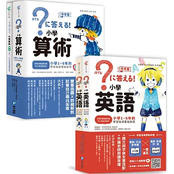 小學算術+小學英語：小學1～6年的學習指導要點對應