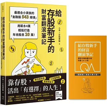 給存股新手的財富翻滾筆記【博客來暢銷慶功版 限量QA小冊】：最適合小資族的「金融股543規律」，用薪水4萬輕鬆打造年收股息20萬！