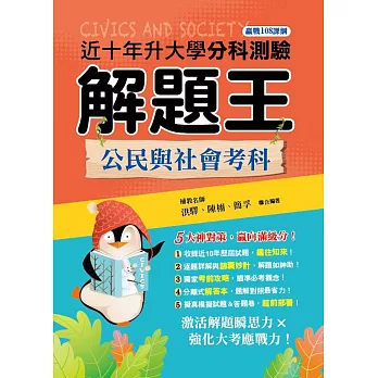 112年升大學分科測驗解題王：公民與社會考科（108課綱）