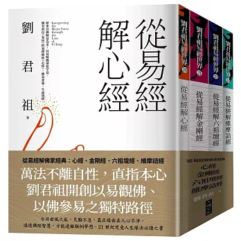 從易經解佛家經典：心經、金剛經、六祖壇經、維摩詰經(套書)