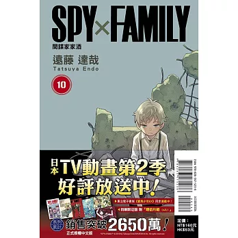 SPY×FAMILY 間諜家家酒 10(首刷限定版)