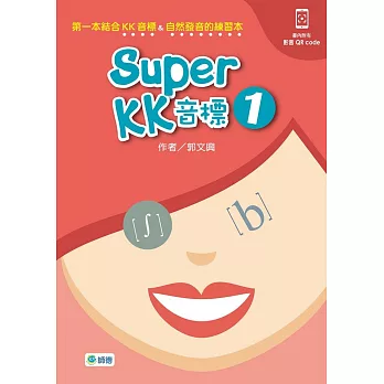 Super KK 音標 1 (附QR CODE隨掃即看即聽音檔)