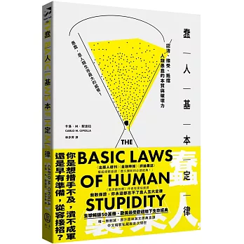 蠢人基本定律：認清、接受、抵擋人類愚蠢的本質與破壞力（全球暢銷五十萬冊處世經典・硬殼精裝私藏版）