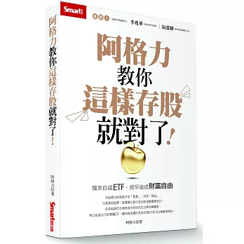 阿格力教你這樣存股就對了！獨家自組ETF，提早達成財富自由