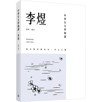 中學生文學精讀．李煜