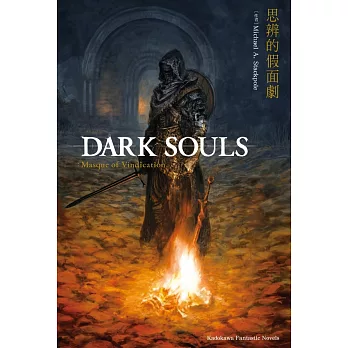 DARK SOULS 思辨的假面劇