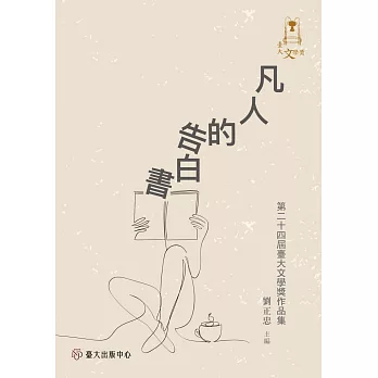 凡人的告白書：第二十四屆臺大文學獎作品集