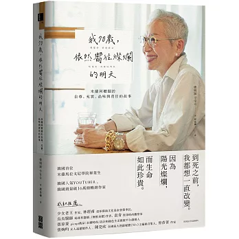 我70歲，依然嚮往燦爛的明天：米蘭阿嬤關於自尊、充實、品味與責任的故事