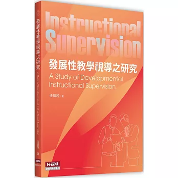 發展性教學視導之研究 = A study of developmental instructional supervision /