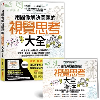 用圖像解決問題的視覺思考大全：8大思考法╳13種場景╳37款模板，提企劃、做簡報、寫筆記、找靈感、帶團隊，都能用一張圖達到目的，效率翻倍【隨書送】視覺思考大全隨行本