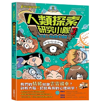 【小學生的腦科學漫畫】人類探索研究小隊03：為什麼人有這麼多情緒？