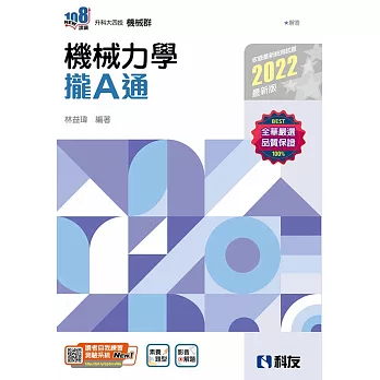 升科大四技：機械力學攏A通(2022最新版)(附解答本) 