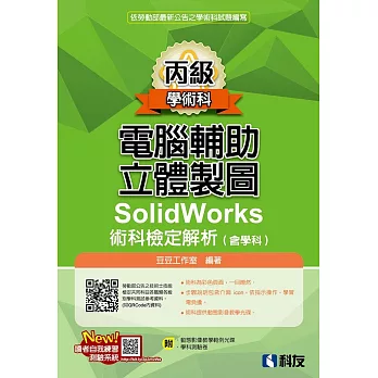 丙級電腦輔助立體製圖SolidWorks術科檢定解析(含學科)(2020最新版)(附學科測驗卷、光碟) 