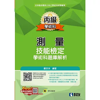 丙級測量技能檢定學術科題庫解析(2021最新版)(附學科測驗卷) 