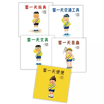「當一天玩具」系列套書