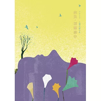 向生，福爾摩沙：2023年人權年曆手札