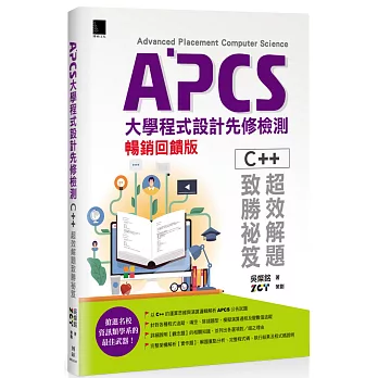 APCS大學程式設計先修檢測：C++超效解題致勝祕笈(暢銷回饋版)