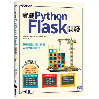 實戰Python Flask開發｜基礎知識x物件偵測x機器學習應用