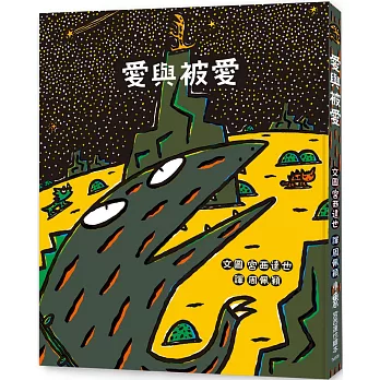 宮西達也《愛與被愛》＆孫晴峰《狐狸孵蛋》，認識愛的故事｜親情