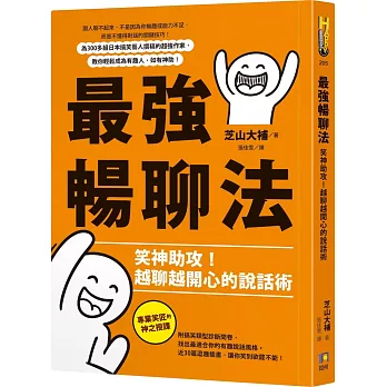 最強暢聊法：笑神助攻！越聊越開心的說話術