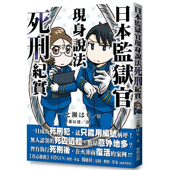 日本監獄官現身說法：死刑紀實