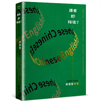 譯者即叛徒? : 從翻譯的陷阱.多元文化轉換.翻譯工作實況......資深文學譯者30餘年從業甘苦的真實分享 /