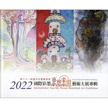 2022國際彩墨夢想家園藝術大展專輯[精裝]