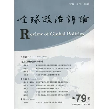 全球政治評論第79期111.07：近期亞洲安全情勢分析