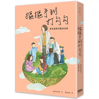 摳摳手到打勾勾：那些愛與考驗的故事