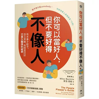 你可以當好人，但不要好得不像人：有本事才給予。設立界線、有限度討好是長久關係的祕密