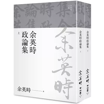 余英時政論集（上、下）（余英時文集26）