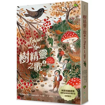 樹精靈之歌2 (完結)：柯斯塔圖書獎、原野紀錄寫作獎暢銷作家自然寓言