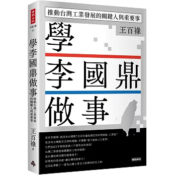 學李國鼎做事 : 推動台灣工業發展的關鍵人與重要事 /
