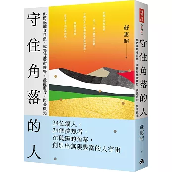 守住角落的人：他們或縱身自然、或獨行藝術曠野，漫漫前行，閃著微光