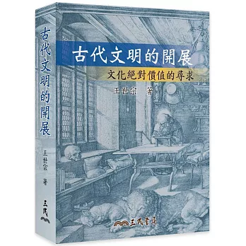 古代文明的開展：文化絕對價值的尋求(修訂三版)