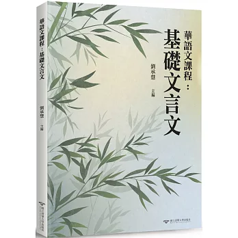 華語文課程：基礎文言文