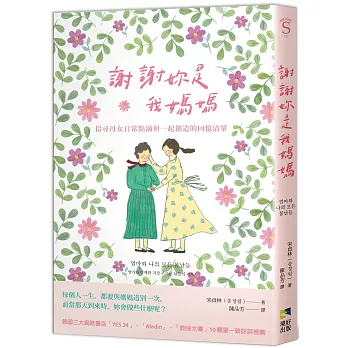 謝謝妳是我媽媽 : 拾尋母女日常點滴與一起創造的回憶清單(另開新視窗)