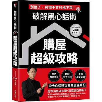 破解黑心話術【購屋超級攻略】：預防買高賣低、揭露30大話術、不怕上當受騙，避免你慘賠百萬的置產筆記