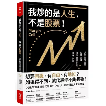 我炒的是人生，不是股票！：運用投機者的脱貧思維，打造屬於你的自由人生