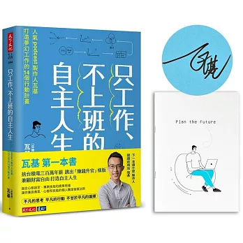 只工作、不上班的自主人生（獨家親簽版，加贈「行動計劃筆記本」）：人氣podcast製作人瓦基打造夢幻工作的14個行動計畫