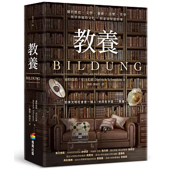 教養：關於歷史、文學、藝術、音樂、哲學與世界風俗文化，你必須知道的事