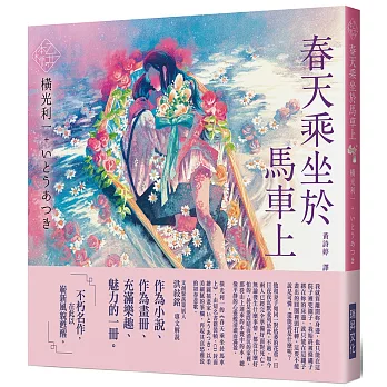 《乙女の本棚IV》春天乘坐於馬車上：「文豪」與當代人氣「繪師」攜手的夢幻組合。不朽的經典文學，在此以嶄新風貌甦醒。