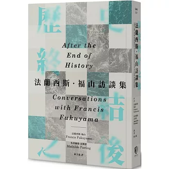 歷史終結之後 :  法蘭西斯.福山訪談集 /