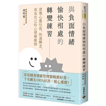 與負面情緒愉快相處的轉變練習：清理心靈垃圾，快速轉念，成為自己的心情療癒師